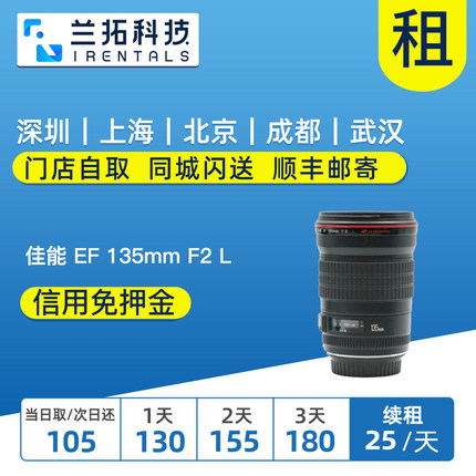 佳能 EF 135mm F2 L USM 出租镜头 中远摄人像头 兰拓相机租赁