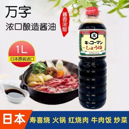 日本原装进口万字浓口酱油龟甲万酿造酱油寿喜锅烹调调味品1L包邮