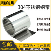 304不锈钢带 薄钢板 316不锈钢薄片钢皮0.05 0.1 0.15 0.2 0.3mm