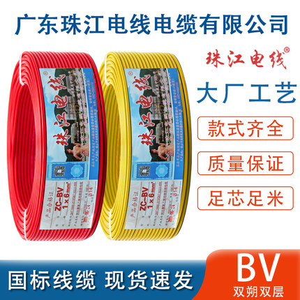 广东珠江电线电缆ZC-BV1.5/2.5/4/6平方铜芯国标单芯硬线家用电线