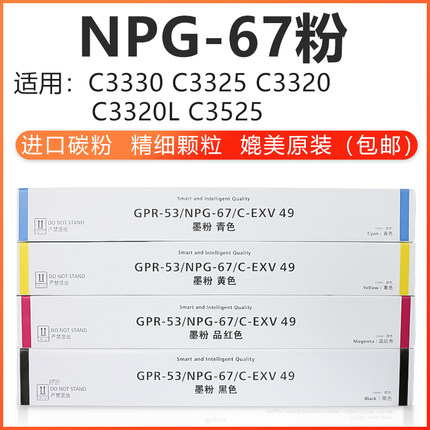 碳粉佳能NPG-67 大容量 小容量 彩色复印机碳粉C3330进口碳粉