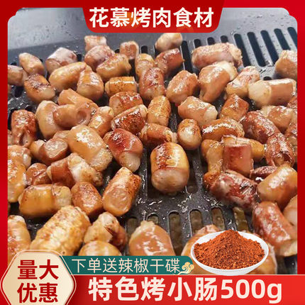 安顺烤小肠500g贵州特色韩式烤肉店烤猪肠烧烤烤肉食材商用半成品