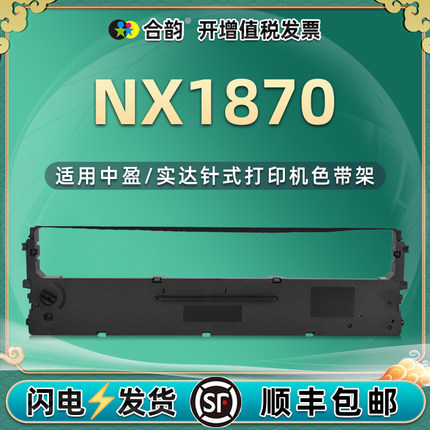 NX-1870色带适用实达CS24大连中盈针式打印机耗材500墨带碳带墨条色带架发票打单机黑色色带油墨炭带墨盒1780