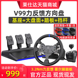 莱仕达V99力反馈赛车游戏方向盘汽车模拟驾驶器X平台欧卡2神力科莎PS4地平线5手动档PS5学车模拟器