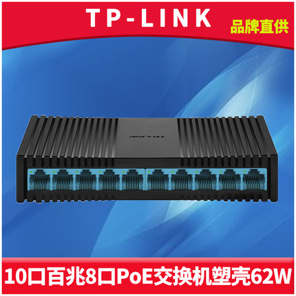TP-LINK TL-SF1010PM百兆10口标准PoE交换机8口供电器模块62W网络安防监控摄像头电源免配置安全国标智能识别