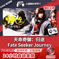 Steam 正版 PC 游戏 天命奇御：归途 Fate Seeker: Journey 国区 礼物