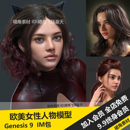 DAZ3D Studio 高品质欧美女孩女性人物角色模型Genesis 9游戏素材