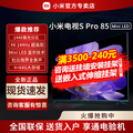 小米电视S Pro 85英寸MiniLED高分区144Hz超高刷平板电视官方旗舰