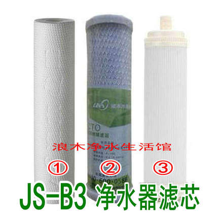 浪木滤芯净水器滤芯JS-B3/JS3-G1净水机滤芯配件