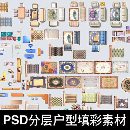 PS室内设计家装彩色平面图PSD分层户型图彩平图家具设计后期素材