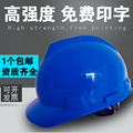 工地安全帽建筑工程施工作业防护劳保头盔电力帽领导头盔定制印字
