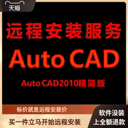AutoCAD精简版2010软件远程安装包下载安装包 安装软件 激活软件