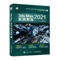 【直发】 3ds Max 2021实训教程 室内游戏设计效果图制作vray渲染图像处理三维动画3d建模技法书2022零基础案例教程