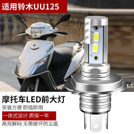 适用铃木UU125摩托车改装LED大灯泡远近光灯日行灯刹车灯转向灯