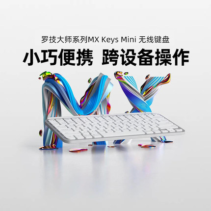 罗技大师系列MX Keys Mini智能无线键盘蓝牙双模便携办公电脑ipad