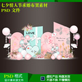 七夕情人节520求婚订婚商场美陈气球派对布置背景设计素材psd文件