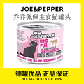 德国JOE&PEPPER乔乔与佩佩猫罐头主食罐营养增肥迈格仕新品猫咪罐