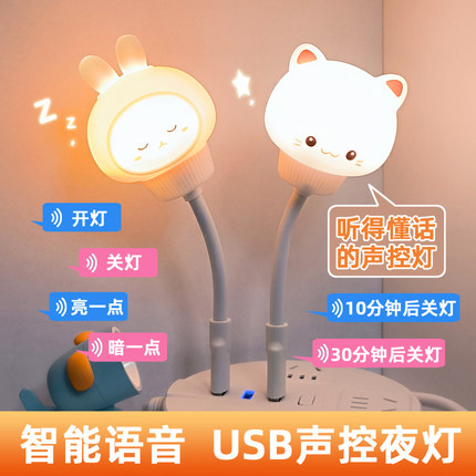 人工语音控制小夜灯网红兔子USB智能声控儿童卧室床头睡眠喂奶灯
