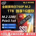 英特尔760P 256G 512G 1T M.2 NVME台式笔记本电脑高速固态硬盘1T