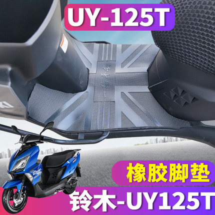适用于轻骑铃木UY125T脚垫摩托车踏板车橡胶防滑垫国四新款uy125