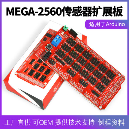 MEGA-2560专用传感器扩展板V1.0电子积木适用arduino扩展编程学习