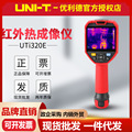 优利德UTi320E/UTi260E/UTi384H红外热像仪高分辨率清晰热成像仪
