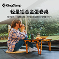 KingCamp铝合金蛋卷桌便携式户外露营野炊折叠桌轻量化小桌子