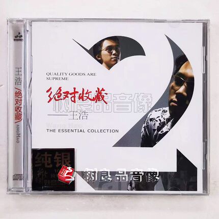 正版妙音唱片 王浩 绝对收藏 纯银版 CD 高品质男声发烧光盘碟片