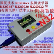 国民技术N32下载器N32G457 G430 G032 030脱机烧录器 1拖4路 K204