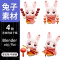blender立体可爱卡通新年兔子人物3D模型无骨骼绑定fbx/obj素材