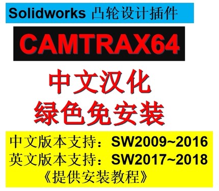 Solidworks2018/2017/2016/2015等版本凸轮设计插件/中文camtrax