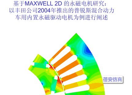 [电子版]丰田混动汽车普锐斯prius内置永磁电机Maxwell有限元教程