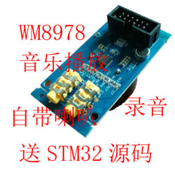 WM8978模块I2S音频8960开发MP3播放录学习IIS原野STM32音乐8978G