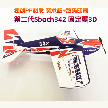 Sbach342固定翼飞机3D特技 PP材质魔术板像真机无人机空机亚博特