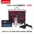 Lenovo/联想 tw02直播版麦克风声卡套装麦克风歌调音台声卡套装