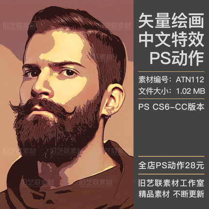 中文版特效PS动作人像照片转手绘矢量插画绘画效果插件素材ATN112