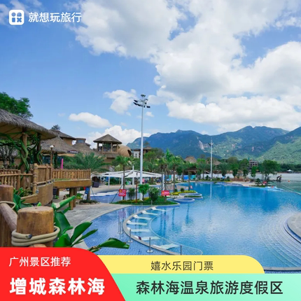 [森林海嬉水乐园（温泉水乐园）-1日票]广州增城森林海嬉水乐园含温泉水乐园