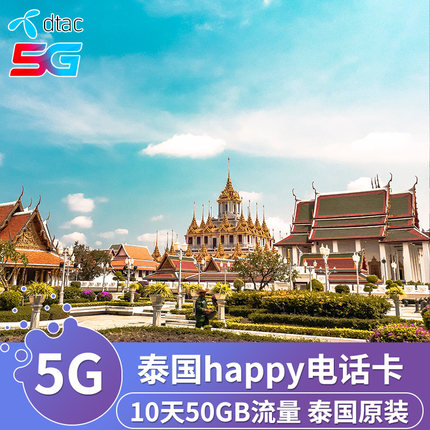 泰国电话卡Happy卡10天4G/5G高速流量dtac手机上网曼谷旅游sim卡