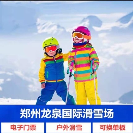 [龙泉国际滑雪场-滑雪票]郑州龙泉国际滑雪场门票★价格美丽