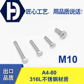 M10 DIN933/GB5783 316L不锈钢外六角螺丝A4-80外六角螺栓M10