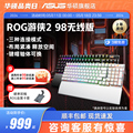 rog游侠2机械键盘无线蓝牙电脑游戏键盘98键华硕玩家国度nx轴男生