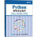正版现货 Python趣味创意编程 人民邮电出版社 童晶 著 程序设计（新）