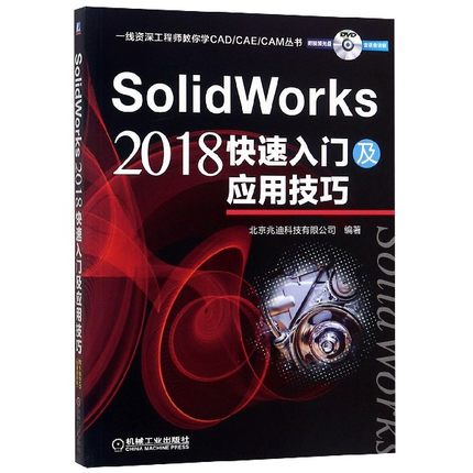 SolidWorks2018快速入门及应用技巧(附光盘)/一线资深工程师教你学CAD\\CAE\\CAM丛书 BK