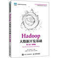 正版现货 Hadoop大数据开发基础 第2版 微课版 人民邮电出版社 张军,张良均 编 大学教材