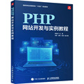 正版现货 PHP网站开发与实例教程 人民邮电出版社 焦慧华 编 程序设计（新）