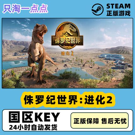 Steam正版 国区key 侏罗纪世界:进化2 新DLC 国区激活码现货秒发