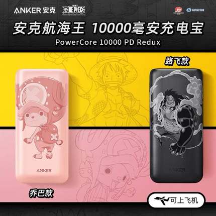 Anker安克航海王海贼王联名10000充电宝PD快充适用于iPhone15Pro