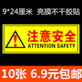 注意安全 车间安全生产提示贴 警示贴 验厂贴纸 警示标志  10张价