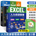 【全2册】EXCEL人力资源管理+Word/Excel/PPT办公应用从入门到精通 杨阳编著 数字化管理自学手册 利用各种数据表格提高工作效率