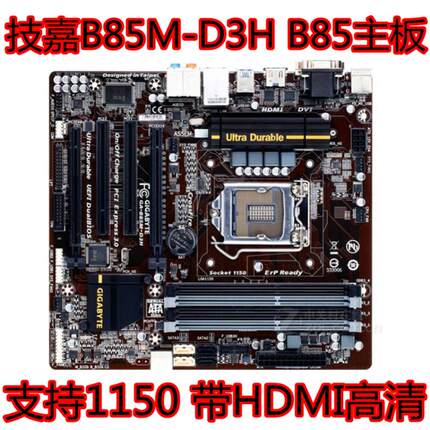 保1年Gigabyte/技嘉b85m-d3h B85主板支持DDR3 1150针H81 Z87 Z97